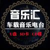 DJ音乐汇【车载u盘】