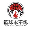 篮球永不熄
