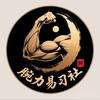 腕力易习社
