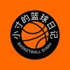 小寸的篮球日记