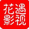 花遇影视