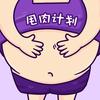 🦷热可可（目标130斤)