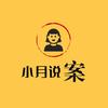 小月说案