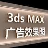 3D效果图（学习助手）