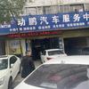 动鹏汽车维修服务中心