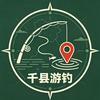 千县游钓