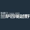 张家口兰萨四驱