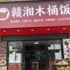 赣湘木桶饭