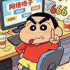 蜡笔吐槽