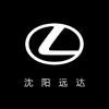 雷克萨斯沈阳远达