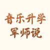 音乐升学军师说