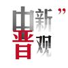 中新观晋
