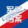 军武档案