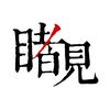 睹见