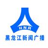 黑龙江新闻广播