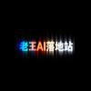 老王Ai落地站