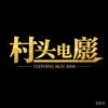 村头电影
