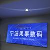 宁波果果数码