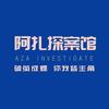 阿扎探案馆