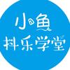 小鱼抖乐学堂