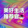 美好生活推荐官