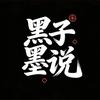 黑子墨说