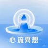心流冥想