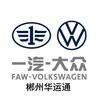 郴州华运通一汽-大众