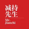 减持先生