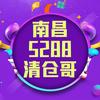 南昌5288清仓哥回收