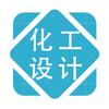 化工设计七七老师