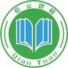 乾元建校