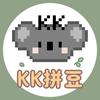 KK拼豆