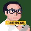 丁表哥创业笔记