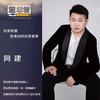 汾阳养发阿建