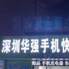 深圳华强手机快修