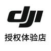 DJI大疆授权体验专区（义乌稠城店）
