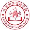 江消消防培训学校（江苏）