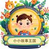 小小故事王国