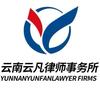 云南云凡律师事务所官方号