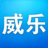 威乐