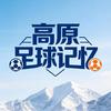 高原足球记忆