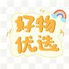 好物优选