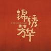 电视剧锦绣芳华（正在播出
