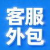电商客服外包