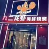海城市海州区九二龙虾店