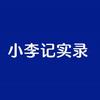 小李记实录