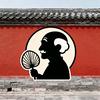 皇城根儿南南