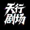 天行剧场
