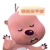 娱乐乐不停